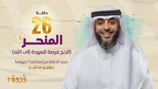 الحلقة 26 من برنامج قدوة 2 - المنحر | الشيخ فهد الكندري رمضان ١٤٤٤هـ