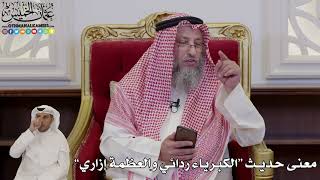 987 - معنى حديث “الكبرياء ردائي والعظمة إزاري” - عثمان الخميس