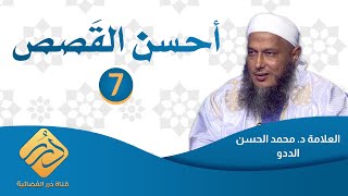 أحسن القصص / الحلقة 7 / العلامة الددو