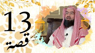 برنامج قصة الحلقة 13 الشيخ نبيل العوضي قصة أبو رغال العرب ترجم قبره