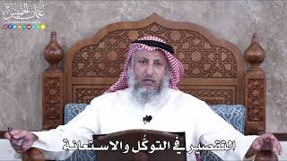 1008 - التقصير في التوكُّل والاستعانة - عثمان الخميس