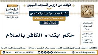 1132 -1480] حكم ابتداء الكافر بالسلام - الشيخ محمد بن صالح العثيمين