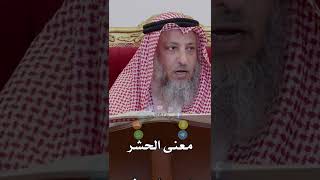 معنى الحشر - عثمان الخميس