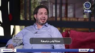 ساعة مودة| حلقة 57 | الجزء الأول | سنة أولى جامعة مع أشرف الشامي |قناة مودة