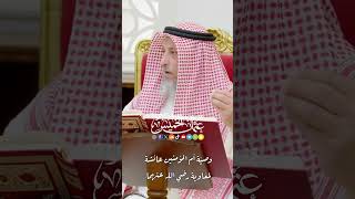 وصيّة أم المؤمنين عائشة لمعاوية رضي الله عنهما - عثمان الخميس