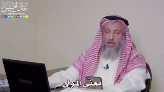 36 - معنى المولى - عثمان الخميس