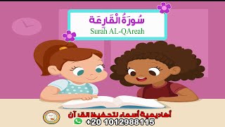 سورة القارعة مع ترديد الأطفال - surah AL-Qareah - جزء عم