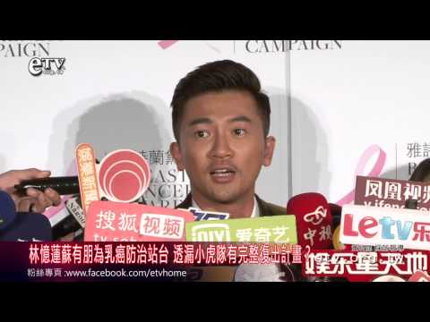 林憶蓮蘇有朋為乳癌防治站台 透漏小虎隊有完整復出計畫？ 