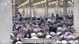 صلاة العشاء من المسجد النبوي الشريف بـالمدينة المنورة - السبت 1443/04/29هـ