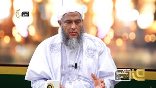 الشيخ محمد الحسن الددو الشنقيطي في حلقة جديدة من برنامجه المباشر ليتفقهوا في الدين  ( الصوم و أثره