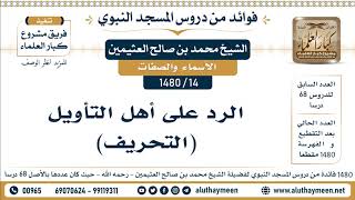 14 -1480] الرد على أهل التأويل (التحريف) - الشيخ محمد بن صالح العثيمين