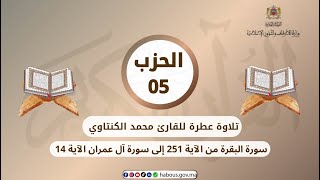 الحزب 05 القارئ محمد الكنتاوي