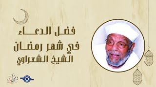 فضل الدعاء في شهر رمضان - الشيخ الشعراوي
