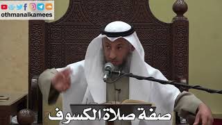 901 - صفة صلاة الكسوف - عثمان الخميس - دليل الطالب