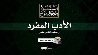 مجالس الأدب المفرد (12) | د. أحمد عبد المنعم