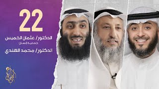الحلقة الثانية والعشرون برنامج وسام القرآن | الدكتور محمد الهندي  | فهد الكندري