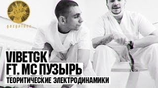 VibeTGK ft. MC Пузырь - Теоритические Электродинамики