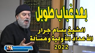 اخيرا وبعد طول غياب | الشيخ بسام جرار الأعداد الأولية ومسألة  2022
