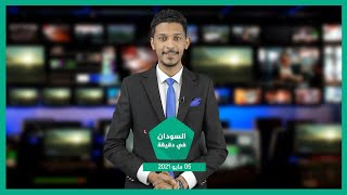 نشرة السودان في دقيقة ليوم الأربعاء 05-05-2021