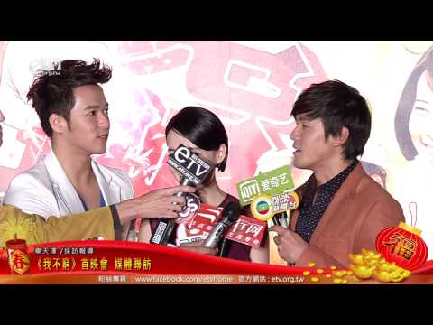 《我不窮》首映會 媒體聯訪 