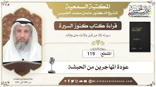 119 - قراءة كتاب كنوز السيرة - عودة المهاجرين من الحبشة - عثمان الخميس