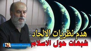 شبهات حول الاسلام | الشيخ بسام جرار الملاحدة ونظرية الاكوان اللانهائية