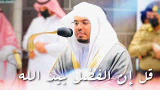 قل إن الفضل بيد الله - يحبرها الشيخ د. ياسر الدوسري بالجواب البياتي البديع