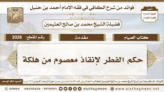 2028 - حكم الفطر لإنقاذ معصوم من هلكة - الكافي في فقه الإمام أحمد بن حنبل - ابن عثيمين