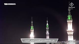 صلاة العشاء من المسجد النبوي الشريف بالمدينة المنورة - الثلاثاء 1443/04/04هـ