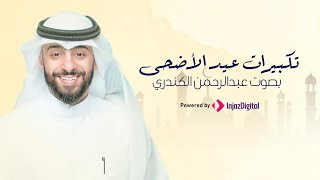 تكبيرات العيد - عبدالرحمن الكندري