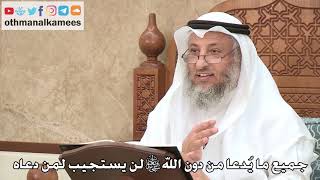 461 - جميع ما يُدعا من دون الله تعالى لن يستجيب لمن دعاه - عثمان الخميس