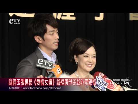 翁倩玉張棟樑《愛情女僕》戲裡演母子戲外享親情 