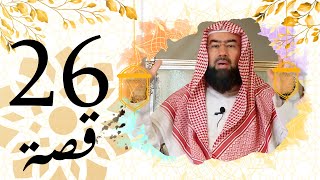 برنامج قصة الحلقة 26 الشيخ نبيل العوضي قصة عروة والمغيرة