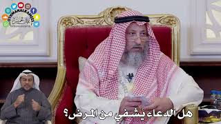 155 - هل الدعاء يُشفي من المرض؟ - عثمان الخميس
