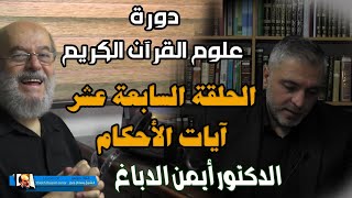 الشيخ بسام جرار 2021 | علوم القران الالكترونية | الحلقة 17 - ايات الاحكام للدكتور ايمن الدباغ