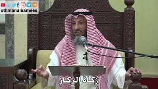 1020 - زكاة الركاز - عثمان الخميس - دليل الطالب