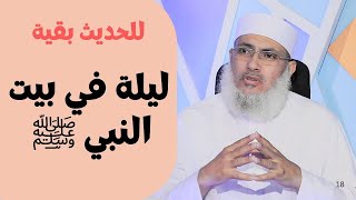 ليلة في بيت النبي ﷺ 2  | للحديث بقية الموسم الثاني | الدكتور سيد البشبيشي مع دأحمد الفولي | ح115