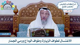 352 - الاغتسال لطواف الزيارة وطواف الوداع ورمي الجمار - عثمان الخميس