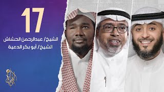 الحلقة السابعة عشر وسام القرآن الموسم الثاني | الشيخ أبوبكر الدعية | الشيخ فهد الكندري
