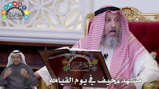 127 - مشهد مخيف في يوم القيامة - عثمان الخميس