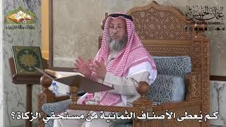 440 - كم يُعطى الأصناف الثمانية من مستحقي الزكاة ؟ - عثمان الخميس