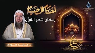 رمضان شهر القرآن | أحكام الصيام | الدكتور خالد فوزي | ح5