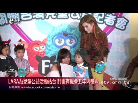 LARA為兒童公益活動站台 計畫有機會五年內當媽 