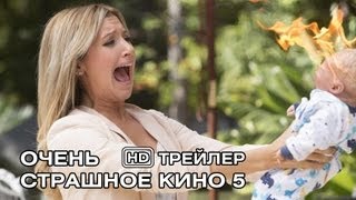 Очень страшное кино 5. Русский трейлер