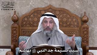675 - سبب تسيمة جد النبي ﷺ بهاشم - عثمان الخميس