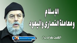 الشيخ بسام جرار | موقف الاسلام من اهل الذمة غير المسلمين