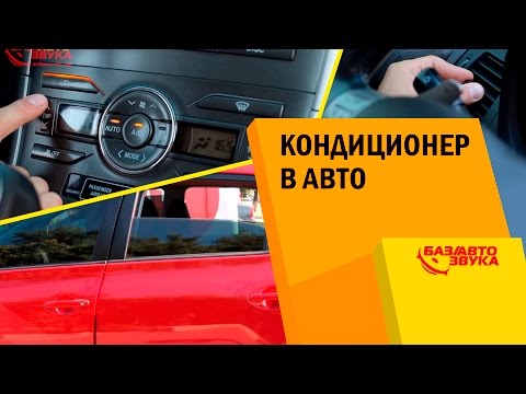 Кондиционер в авто. Как правильно пользоваться? Обзор от Avtozvuk.ua