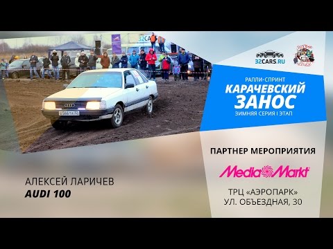'Карачевский занос». Алексей Ларичев. Audi 100
