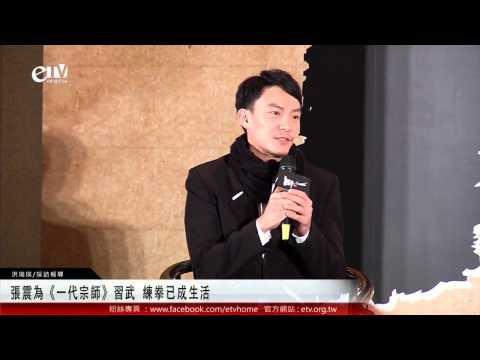 張震為《一代宗師》習武 練拳已成生活 