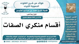 578 -595] أقسام منكري الصفات - الشيخ محمد بن صالح العثيمين